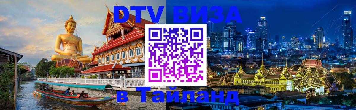 Visa ДТВ Тайланд помощь 